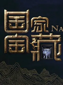 国家宝藏第1季综艺海报