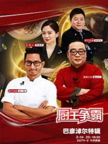 厨王争霸·巴彦淖尔特辑综艺海报
