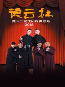 德云社德云三宝沈阳相声专场综艺海报
