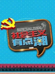 社会主义有点潮综艺海报