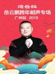 德云社岳云鹏跨年相声专场广州站2019综艺海报