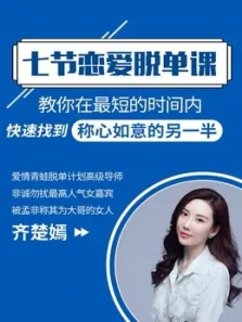 七节恋爱脱单课教你更快找到称心如意的TA综艺海报