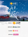 再见爱人综艺海报