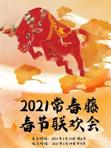 2021年常春藤春节联欢会综艺海报
