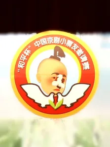 第八届和平杯京剧小票友邀请赛综艺海报