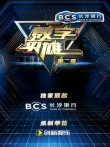 数字英雄第2季综艺海报