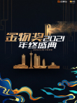 2021金物奖年终盛典综艺海报