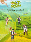 舌尖上的乡村综艺海报