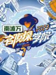 名侦探学院 第7季综艺海报