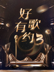 好歌有约 第3季综艺海报