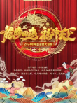 2024中国杂技大联欢综艺海报