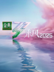 乘风2025综艺海报