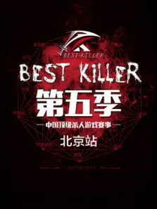 BESTKILLER第5季综艺海报