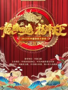 2024中国杂技大联欢综艺海报