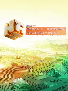 2024年湖南省庆祝五一国际劳动节大会暨第二届湖湘工匠发布仪式综艺海报