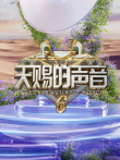 天赐的声音 第6季综艺海报