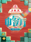 中餐厅·非洲创业季综艺海报