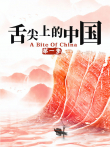 舌尖上的中国 第1季综艺海报