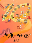 老广的味道   粤语版 第10季综艺海报
