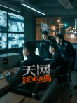 天网:法网纵横综艺海报