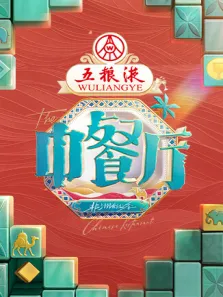 中餐厅·非洲创业季综艺海报