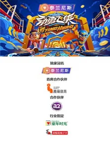 劲勇飞侠综艺海报