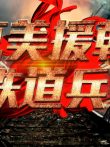 抗美援朝铁道兵综艺海报