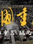 大国重器综艺海报