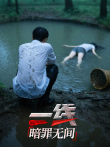 一线:暗罪无间综艺海报