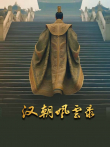 汉朝风云录综艺海报