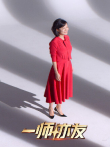 一师亦友 良师季综艺海报