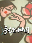 手艺里的中国综艺海报