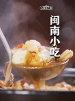 八闽原产地·闽南小吃综艺海报