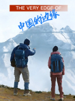中国的边缘综艺海报