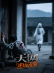天网:迷情凶案综艺海报