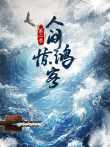 人间惊鸿客 第2季综艺海报