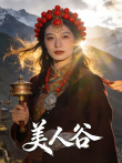 美人谷综艺海报