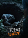天网:潜藏之罪综艺海报