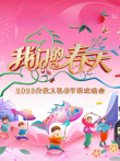 2026安徽春晚综艺海报