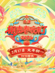 2026相声春晚来了综艺海报