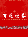 百花迎春——中国文学艺术界2026春节大联欢综艺海报