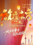 放夜东方·2026东方卫视元宵节目综艺海报