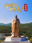 中国的世界遗产·山东篇综艺海报