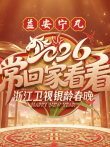 2026浙江卫视银龄春晚综艺海报