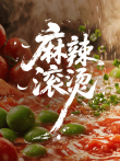 麻辣滚烫综艺海报