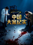 中国大案纪实综艺海报