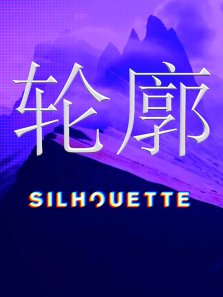 Silhouette��������ȫ��