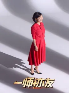 一师亦友 良师季综艺海报