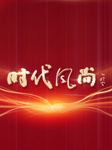 ʱ�����С����й�����־Ը���¾���������ر��Ŀ����ȫ��