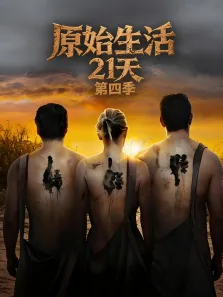 原始生活21天 第4季综艺海报